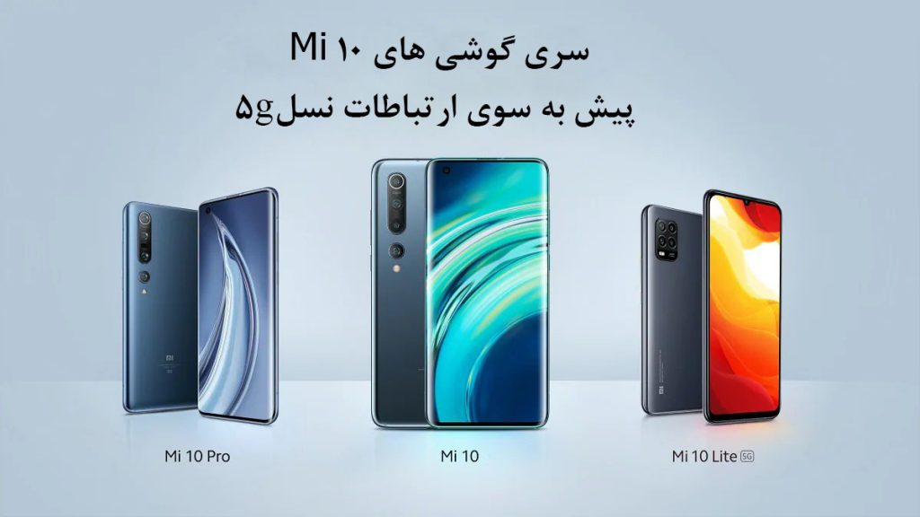 مقایسه گوشی های mi 10 lite و mi 10 و mi 10 pro