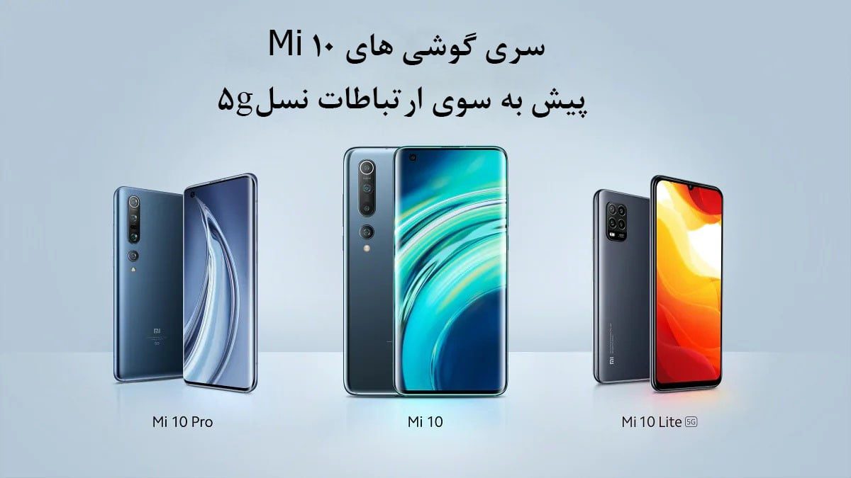 مقایسه گوشی های mi 10 lite و mi 10 و mi 10 pro