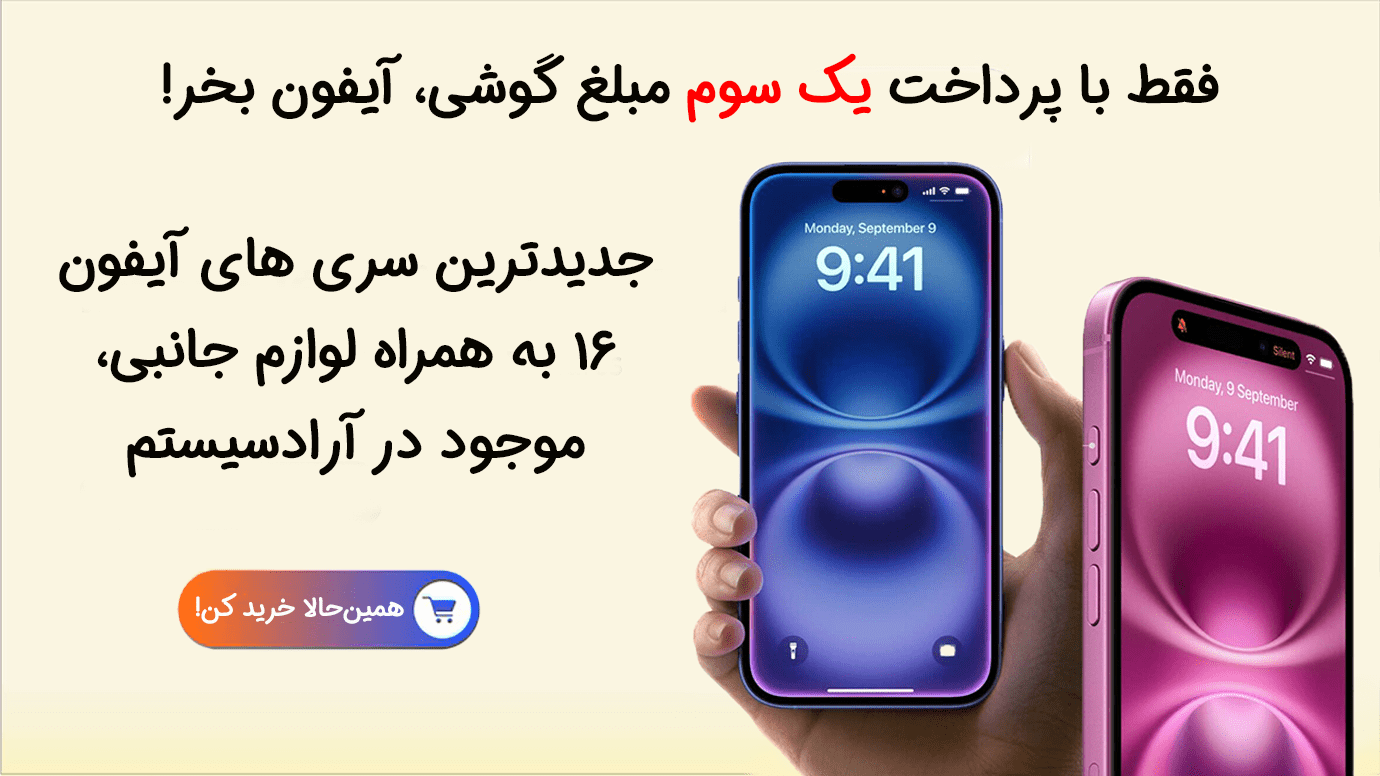 خرید قسطی آیفون ۱۶