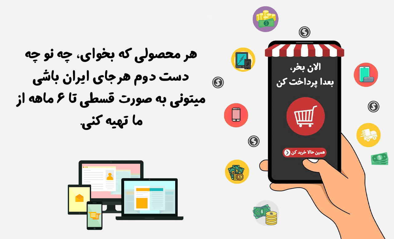 گوشی خرید به صورت قسطی