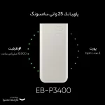 قیمت پاوربانک مدل Samsung EB-P3400 ظرفیت 10000