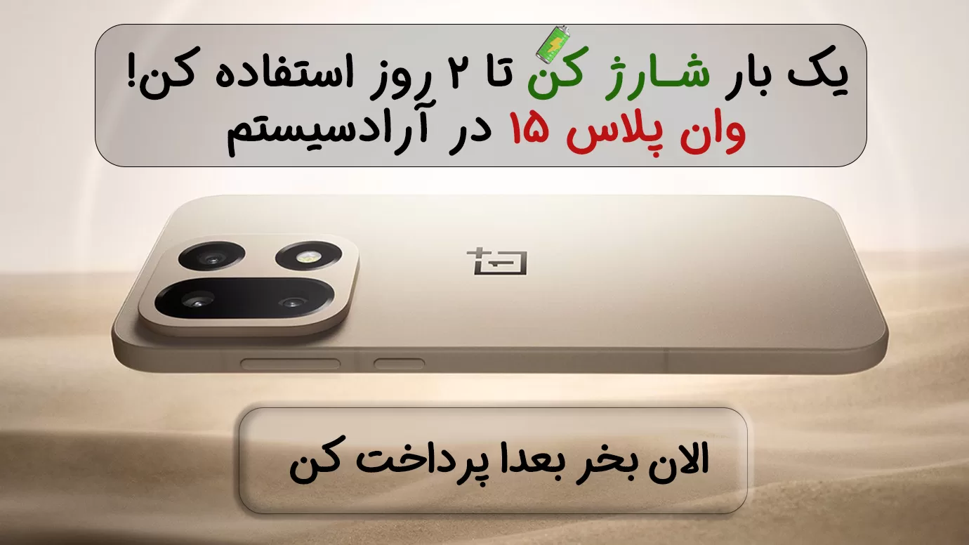 بنر قیمت وان پلاس ۱۵ قسطی