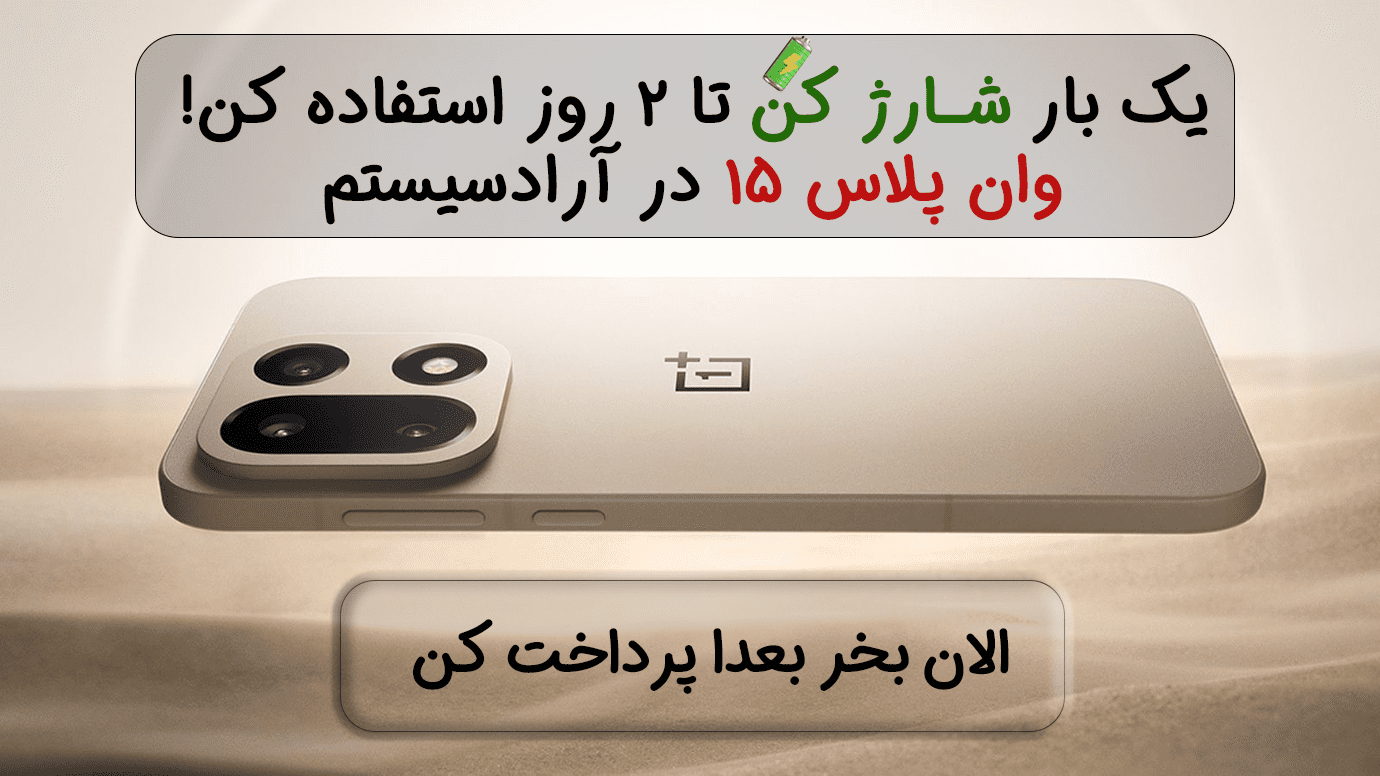 بنر قیمت وان پلاس ۱۵ قسطی